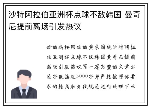 沙特阿拉伯亚洲杯点球不敌韩国 曼奇尼提前离场引发热议