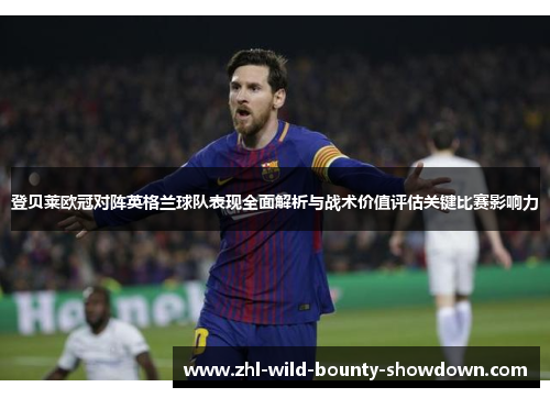 登贝莱欧冠对阵英格兰球队表现全面解析与战术价值评估关键比赛影响力 登贝莱欧冠对阵英格兰球队表现全面解析与战术价值评估关键比赛影响力