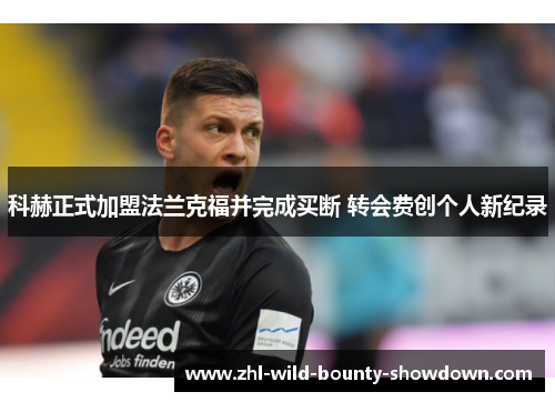 科赫正式加盟法兰克福并完成买断 转会费创个人新纪录 科赫正式加盟法兰克福并完成买断 转会费创个人新纪录