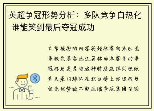 英超争冠形势分析:多队竞争白热化 谁能笑到最后夺冠成功 英超争冠形势分析:多队竞争白热化 谁能笑到最后夺冠成功