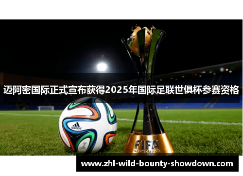 迈阿密国际正式宣布获得2025年国际足联世俱杯参赛资格 迈阿密国际正式宣布获得2025年国际足联世俱杯参赛资格