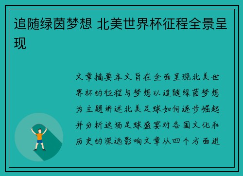追随绿茵梦想 北美世界杯征程全景呈现
