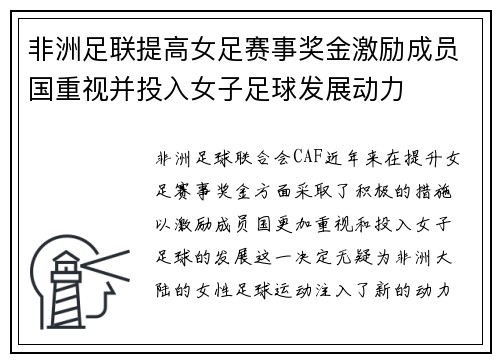 非洲足联提高女足赛事奖金激励成员国重视并投入女子足球发展动力