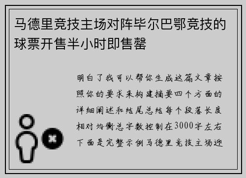 马德里竞技主场对阵毕尔巴鄂竞技的球票开售半小时即售罄 马德里竞技主场对阵毕尔巴鄂竞技的球票开售半小时即售罄