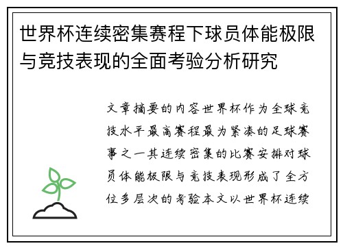 世界杯连续密集赛程下球员体能极限与竞技表现的全面考验分析研究