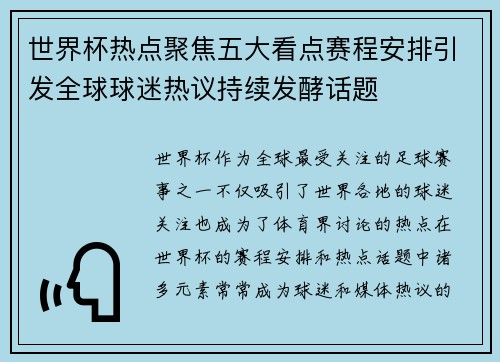 世界杯热点聚焦五大看点赛程安排引发全球球迷热议持续发酵话题