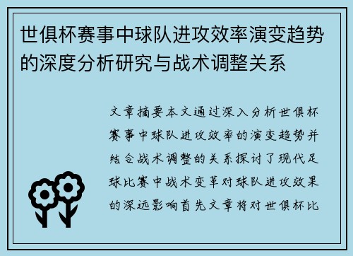 世俱杯赛事中球队进攻效率演变趋势的深度分析研究与战术调整关系