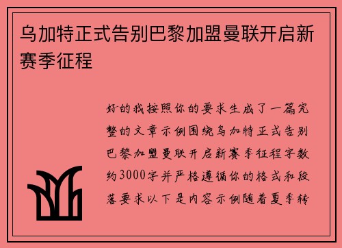 乌加特正式告别巴黎加盟曼联开启新赛季征程