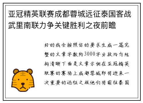 亚冠精英联赛成都蓉城远征泰国客战武里南联力争关键胜利之夜前瞻