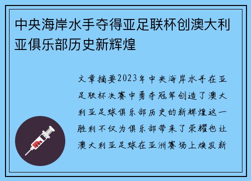中央海岸水手夺得亚足联杯创澳大利亚俱乐部历史新辉煌