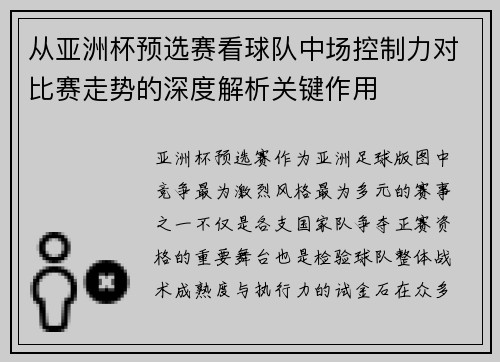从亚洲杯预选赛看球队中场控制力对比赛走势的深度解析关键作用
