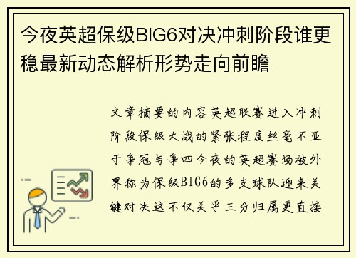 今夜英超保级BIG6对决冲刺阶段谁更稳最新动态解析形势走向前瞻