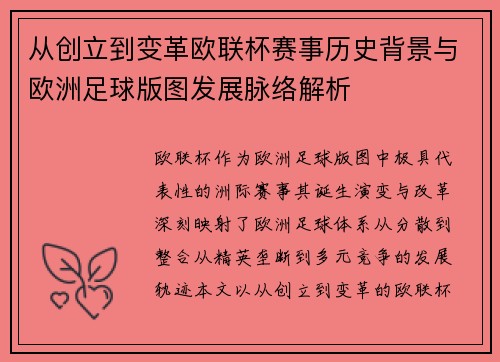 从创立到变革欧联杯赛事历史背景与欧洲足球版图发展脉络解析