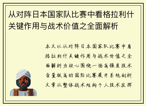 从对阵日本国家队比赛中看格拉利什关键作用与战术价值之全面解析