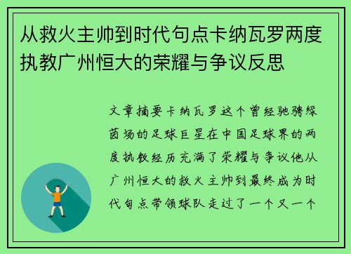 从救火主帅到时代句点卡纳瓦罗两度执教广州恒大的荣耀与争议反思