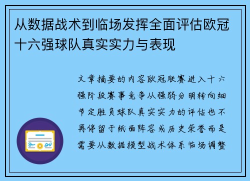 从数据战术到临场发挥全面评估欧冠十六强球队真实实力与表现