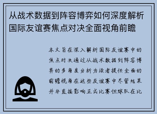 从战术数据到阵容博弈如何深度解析国际友谊赛焦点对决全面视角前瞻