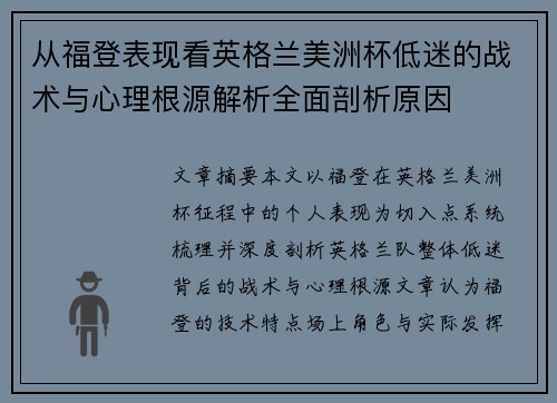 从福登表现看英格兰美洲杯低迷的战术与心理根源解析全面剖析原因