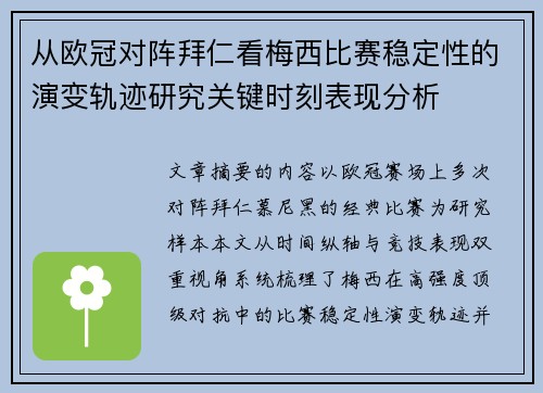 从欧冠对阵拜仁看梅西比赛稳定性的演变轨迹研究关键时刻表现分析