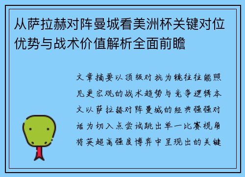 从萨拉赫对阵曼城看美洲杯关键对位优势与战术价值解析全面前瞻
