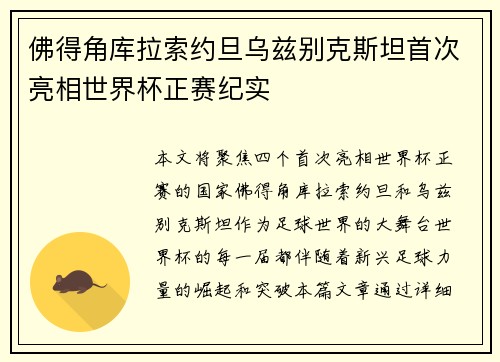 佛得角库拉索约旦乌兹别克斯坦首次亮相世界杯正赛纪实