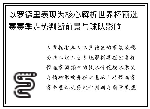 以罗德里表现为核心解析世界杯预选赛赛季走势判断前景与球队影响 以罗德里表现为核心解析世界杯预选赛赛季走势判断前景与球队影响