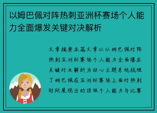 以姆巴佩对阵热刺亚洲杯赛场个人能力全面爆发关键对决解析