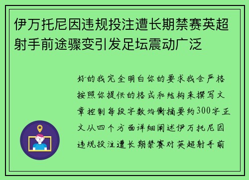 伊万托尼因违规投注遭长期禁赛英超射手前途骤变引发足坛震动广泛