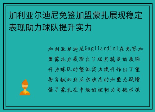 加利亚尔迪尼免签加盟蒙扎展现稳定表现助力球队提升实力 加利亚尔迪尼免签加盟蒙扎展现稳定表现助力球队提升实力