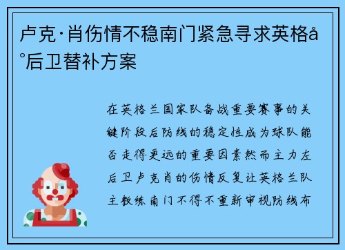 卢克·肖伤情不稳南门紧急寻求英格兰后卫替补方案 卢克·肖伤情不稳南门紧急寻求英格兰后卫替补方案