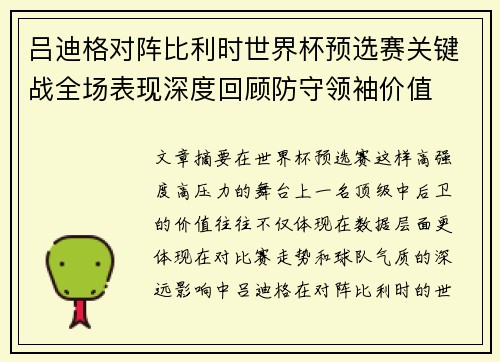 吕迪格对阵比利时世界杯预选赛关键战全场表现深度回顾防守领袖价值