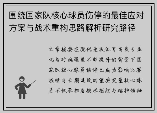 围绕国家队核心球员伤停的最佳应对方案与战术重构思路解析研究路径 围绕国家队核心球员伤停的最佳应对方案与战术重构思路解析研究路径