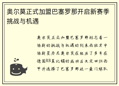 奥尔莫正式加盟巴塞罗那开启新赛季挑战与机遇 奥尔莫正式加盟巴塞罗那开启新赛季挑战与机遇