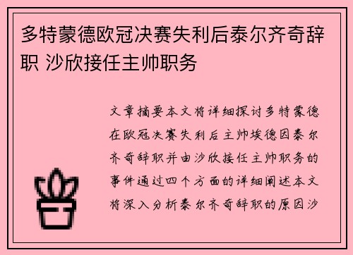 多特蒙德欧冠决赛失利后泰尔齐奇辞职 沙欣接任主帅职务 多特蒙德欧冠决赛失利后泰尔齐奇辞职 沙欣接任主帅职务