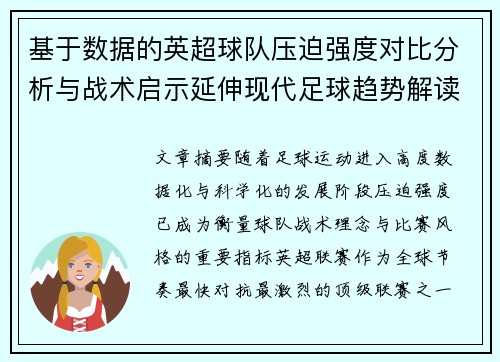 基于数据的英超球队压迫强度对比分析与战术启示延伸现代足球趋势解读 基于数据的英超球队压迫强度对比分析与战术启示延伸现代足球趋势解读