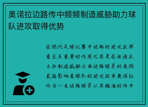 奥诺拉边路传中频频制造威胁助力球队进攻取得优势 奥诺拉边路传中频频制造威胁助力球队进攻取得优势