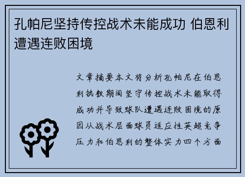 孔帕尼坚持传控战术未能成功 伯恩利遭遇连败困境 孔帕尼坚持传控战术未能成功 伯恩利遭遇连败困境