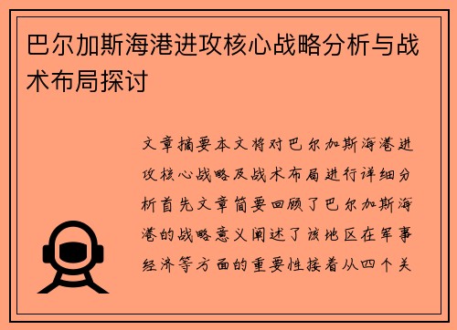 巴尔加斯海港进攻核心战略分析与战术布局探讨 巴尔加斯海港进攻核心战略分析与战术布局探讨
