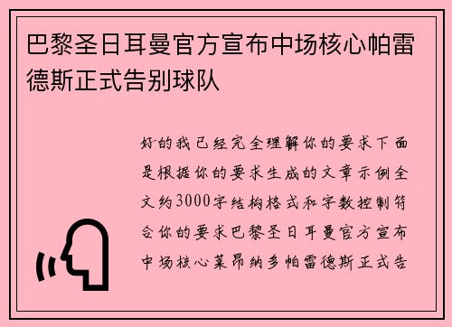 巴黎圣日耳曼官方宣布中场核心帕雷德斯正式告别球队 巴黎圣日耳曼官方宣布中场核心帕雷德斯正式告别球队