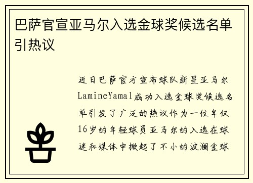 巴萨官宣亚马尔入选金球奖候选名单引热议 巴萨官宣亚马尔入选金球奖候选名单引热议