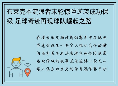 布莱克本流浪者末轮惊险逆袭成功保级 足球奇迹再现球队崛起之路 布莱克本流浪者末轮惊险逆袭成功保级 足球奇迹再现球队崛起之路