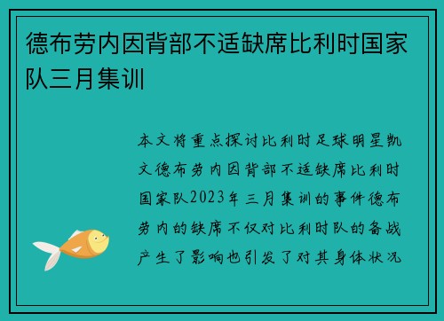 德布劳内因背部不适缺席比利时国家队三月集训 德布劳内因背部不适缺席比利时国家队三月集训