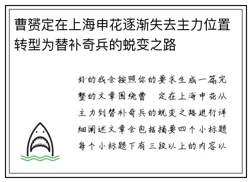 曹赟定在上海申花逐渐失去主力位置转型为替补奇兵的蜕变之路