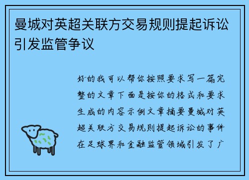 曼城对英超关联方交易规则提起诉讼引发监管争议 曼城对英超关联方交易规则提起诉讼引发监管争议