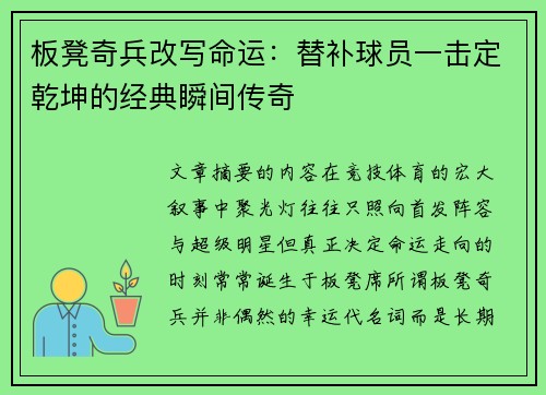 板凳奇兵改写命运:替补球员一击定乾坤的经典瞬间传奇 板凳奇兵改写命运:替补球员一击定乾坤的经典瞬间传奇