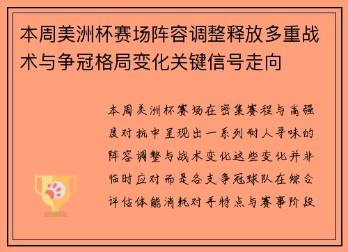 本周美洲杯赛场阵容调整释放多重战术与争冠格局变化关键信号走向 本周美洲杯赛场阵容调整释放多重战术与争冠格局变化关键信号走向