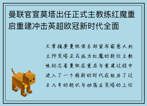 曼联官宣莫塔出任正式主教练红魔重启重建冲击英超欧冠新时代全面 曼联官宣莫塔出任正式主教练红魔重启重建冲击英超欧冠新时代全面