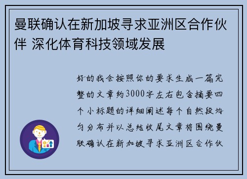 曼联确认在新加坡寻求亚洲区合作伙伴 深化体育科技领域发展 曼联确认在新加坡寻求亚洲区合作伙伴 深化体育科技领域发展