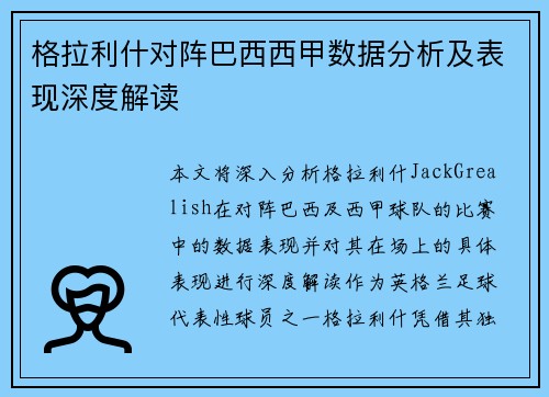 格拉利什对阵巴西西甲数据分析及表现深度解读