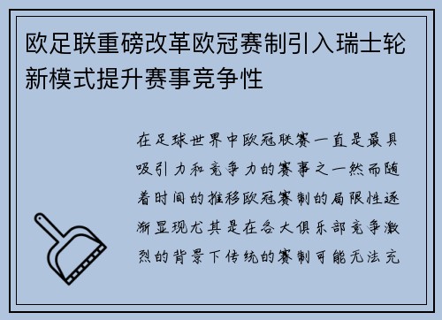 欧足联重磅改革欧冠赛制引入瑞士轮新模式提升赛事竞争性 欧足联重磅改革欧冠赛制引入瑞士轮新模式提升赛事竞争性